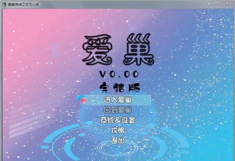 爱巢合集 支线内容 画面 1
